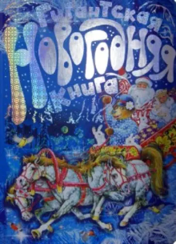 Гигантская новогодняя книга Гигантская новогодняя книга обложка книги