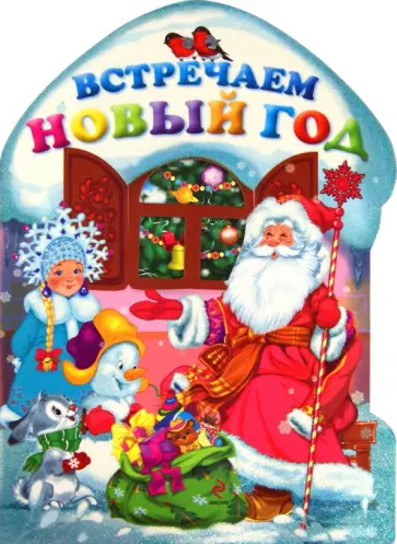 Марина Дружинина - Встречаем Новый год! обложка книги