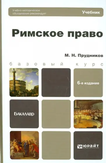 Михаил Прудников - Римское право. Учебник для бакалавров обложка книги
