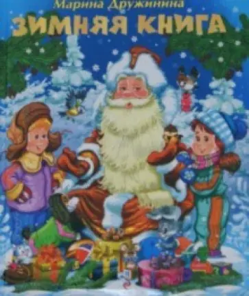 Марина Дружинина - Зимняя книга обложка книги