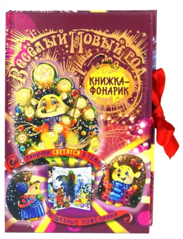 Елена Ульева - Весёлый Новый год. Книжка-театр Елена Ульева - Весёлый Новый год. Книжка-театр обложка книги