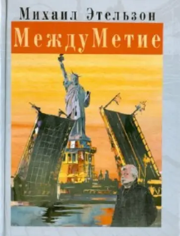 Михаил Этельзон - МеждуМетие обложка книги