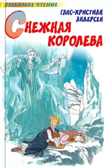 Ганс Андерсен - Снежная королева Ганс Андерсен - Снежная королева обложка книги