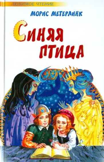 Метерлинк, Гофман - Синяя птица. Фея Берилюна. Щелкунчик обложка книги