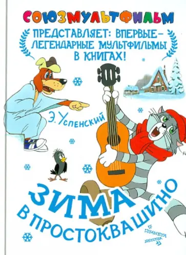 Эдуард Успенский - Зима в Простоквашино обложка книги