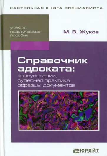 Михаил Жуков - Справочник адвоката: консультации, судебная практика, образцы документов. Учебно-практич. пособие Михаил Жуков - Справочник адвоката: консультации, судебная практика, образцы документов. Учебно-практич. пособие обложка книги