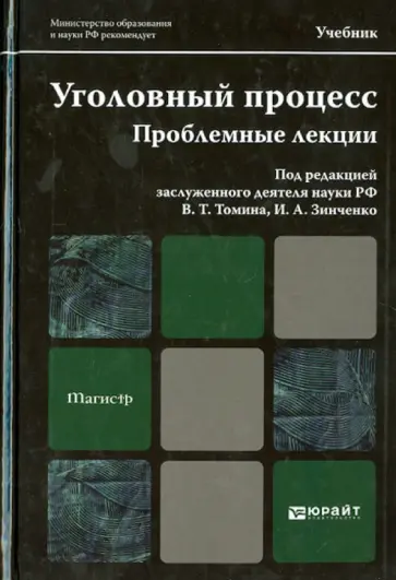 Томин, Зинченко - Уголовный процесс. Проблемные лекции. Учебник для магистров обложка книги