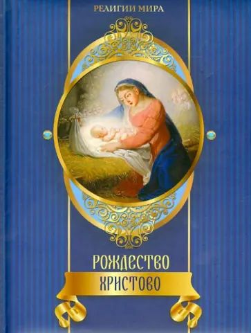 Александр Казакевич - Рождество Христово обложка книги