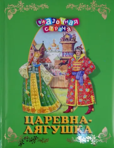 Царевна-лягушка. Сборник русских народных сказок обложка книги