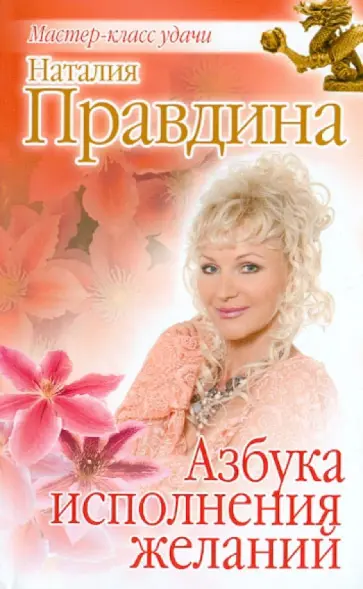 Наталия Правдина - Азбука исполнения желаний обложка книги