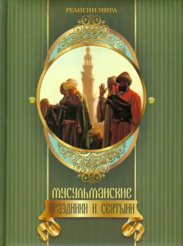 Мусульманские праздники и святыни обложка книги