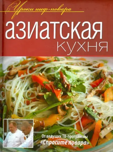 Азиатская кухня. Оригинальные рецепты от профессионалов Азиатская кухня. Оригинальные рецепты от профессионалов обложка книги