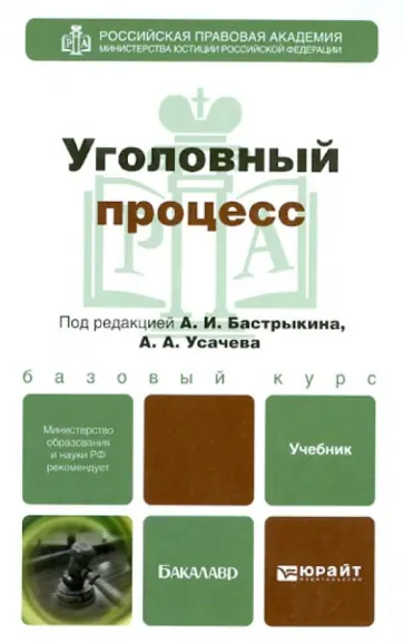Александр Усачев - Уголовный процесс. Учебник для бакалавров обложка книги