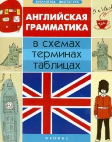 Галина Погожих - Английская грамматика в схемах, терминах, таблицах обложка книги
