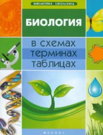 Алла Ионцева - Биология в схемах, терминах, таблицах обложка книги