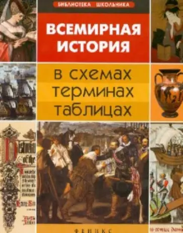 С. Губина - Всемирная история в схемах, терминах, таблицах С. Губина - Всемирная история в схемах, терминах, таблицах обложка книги