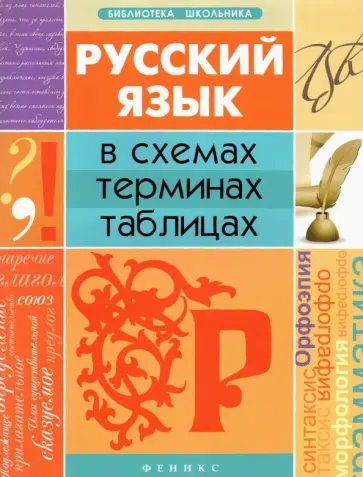 Ольга Оконевская - Русский язык в схемах, терминах, таблицах обложка книги