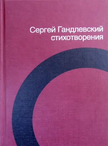 Сергей Гандлевский - Стихотворения обложка книги