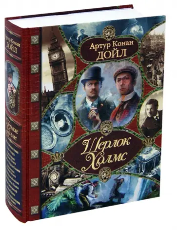Дойл, Карр - Шерлок Холмс. Неизвестные приключения Шерлока Холмса обложка книги