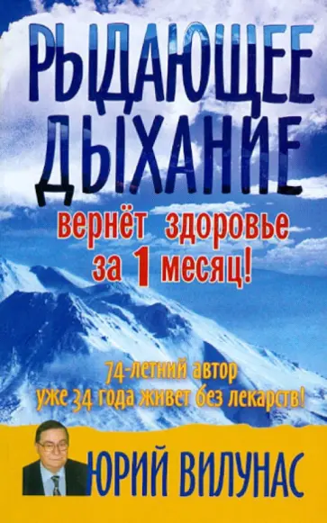 Юрий Вилунас - Рыдающее дыхание. Вернет здоровье за 1 месяц! обложка книги