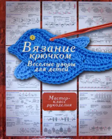 Татьяна Татьянина - Вязание крючком. Веселые узоры для детей Татьяна Татьянина - Вязание крючком. Веселые узоры для детей обложка книги