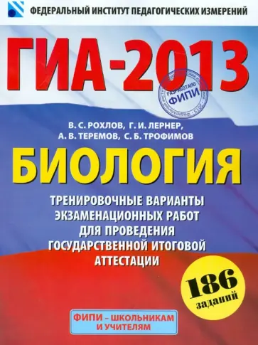 Рохлов, Лернер - ГИА-2013. Биология. 9 класс. Тренировочные варианты экзаменационных работ для проведения ГИА Рохлов, Лернер - ГИА-2013. Биология. 9 класс. Тренировочные варианты экзаменационных работ для проведения ГИА обложка книги