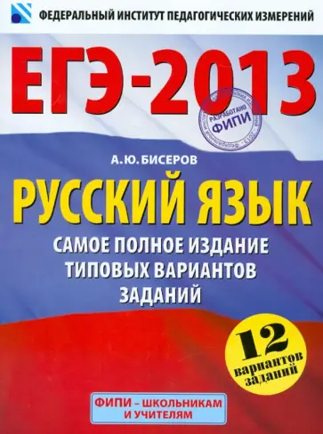 Александр Бисеров - ЕГЭ-2013. Русский язык. Самое полное издание типовых вариантов заданий Александр Бисеров - ЕГЭ-2013. Русский язык. Самое полное издание типовых вариантов заданий обложка книги
