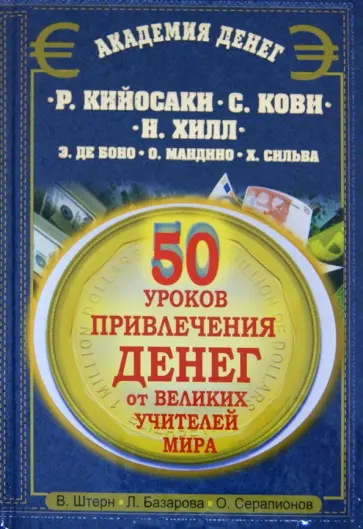 Штерн, Базарова - 50 уроков привлечения денег от великих учителей мира обложка книги