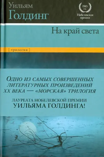Уильям Голдинг - На край света. Ритуалы плавания; В непосредственной близости; Негасимое пламя Уильям Голдинг - На край света. Ритуалы плавания; В непосредственной близости; Негасимое пламя обложка книги