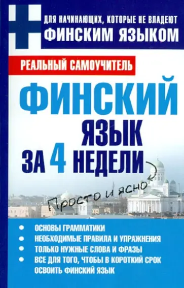 Сергей Матвеев - Финский язык за 4 недели обложка книги