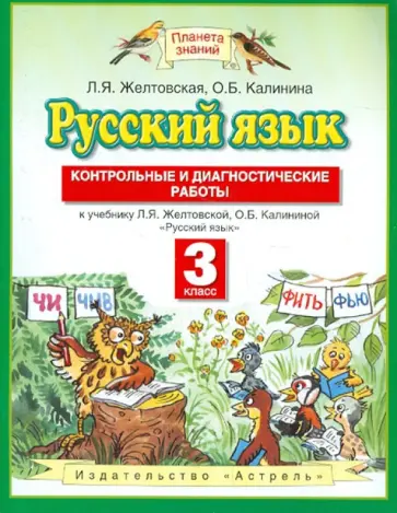 Желтовская, Калинина - Русский язык. 3 класс. Контрольные и диагностические работы обложка книги