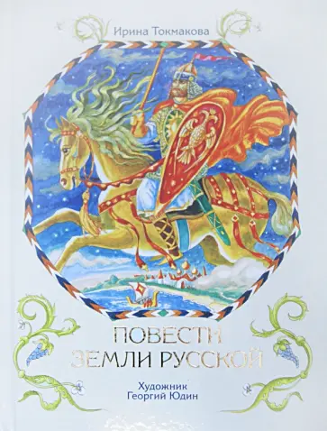 Ирина Токмакова - Повести земли Русской Ирина Токмакова - Повести земли Русской обложка книги