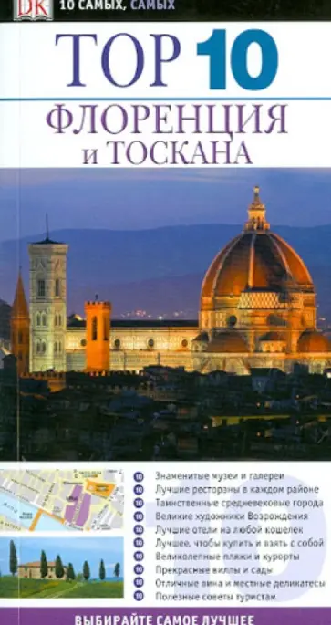 Рейд Брамблетт - Флоренция и Тоскана обложка книги