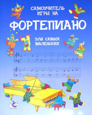 О`Браэн, Майлз - Самоучитель игры на фортепиано для самых маленьких обложка книги