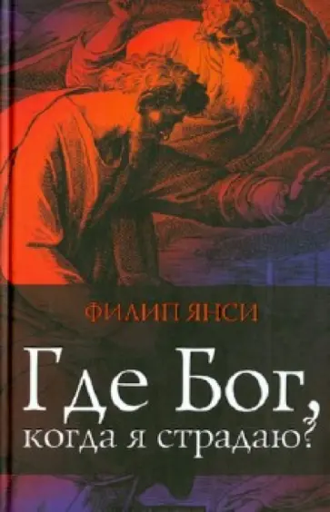 Филип Янси - Где Бог, когда я страдаю обложка книги