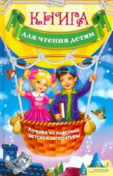 Джежелей, Емец - Книга для чтения детям. Учебное пособие обложка книги