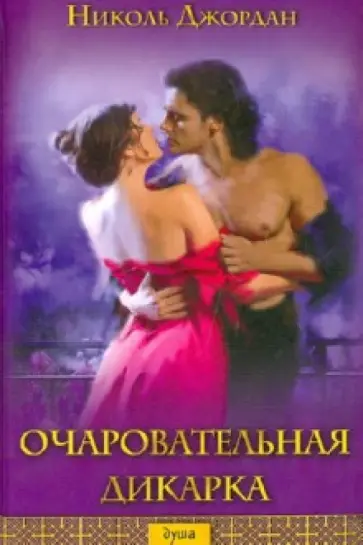Николь Джордан - Очаровательная дикарка Николь Джордан - Очаровательная дикарка обложка книги