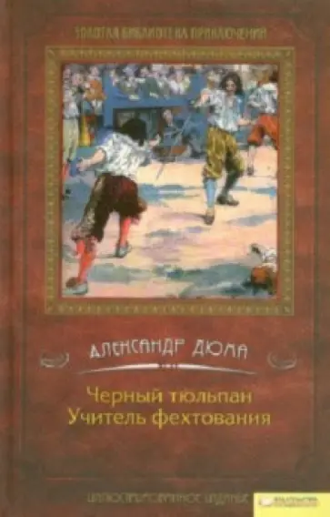 Александр Дюма - Черный тюльпан. Учитель фехтования Александр Дюма - Черный тюльпан. Учитель фехтования обложка книги