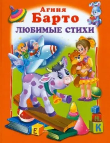 Агния Барто - Любимые стихи обложка книги