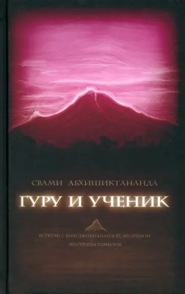 Свами Абхишиктананда - Гуру и ученик. Встречи с Шри Джнянанандой, мудрецом из страны тамилов обложка книги