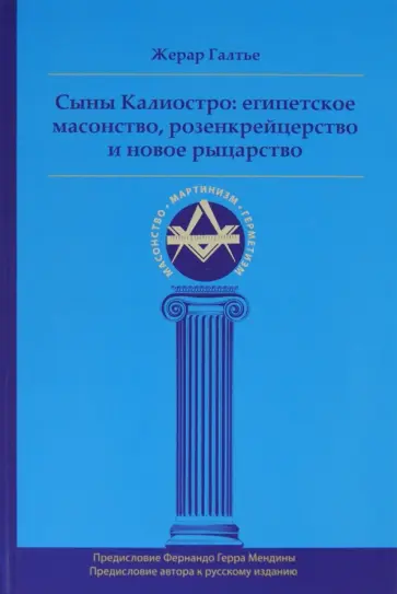Жерар Галтье - Сыны Калиостро: египетское масонство, розенкрейцерство и новое рыцарство обложка книги