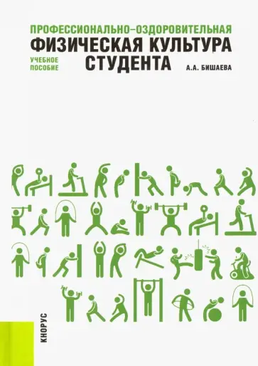 Альбина Бишаева - Профессионально-оздоровительная физическая культура студента. Учебное пособие обложка книги