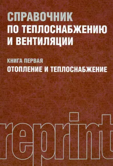 Щекин, Кореневский - Справочник по теплоснабжению и вентиляции. Книга 1. Отопление и теплоснабжение обложка книги