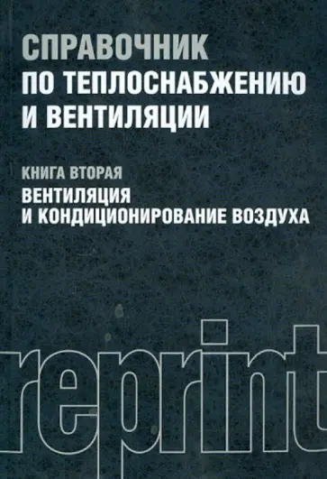 Щекин, Кореневский - Справочник по теплоснабжению и вентиляции. Книга 2. Вентиляция и кондиционирование воздуха обложка книги