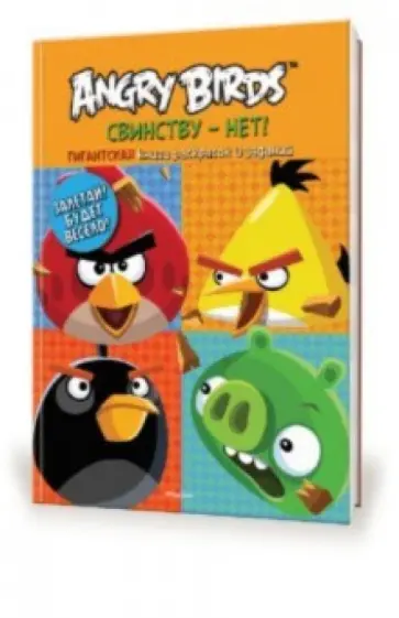Angry Birds. Свинству - нет! Гигантская книга раскрасок и заданий обложка книги