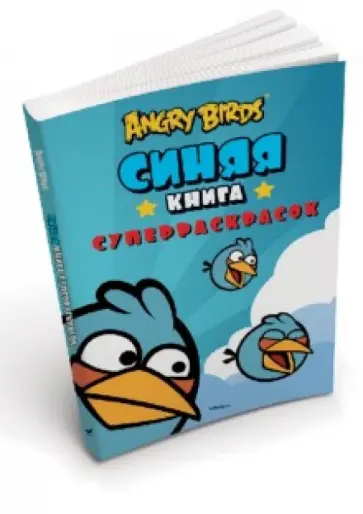 Angry Birds. Синяя книга суперраскрасок обложка книги