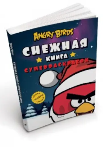 Angry Birds. Снежная книга суперраскрасок. С наклейками обложка книги