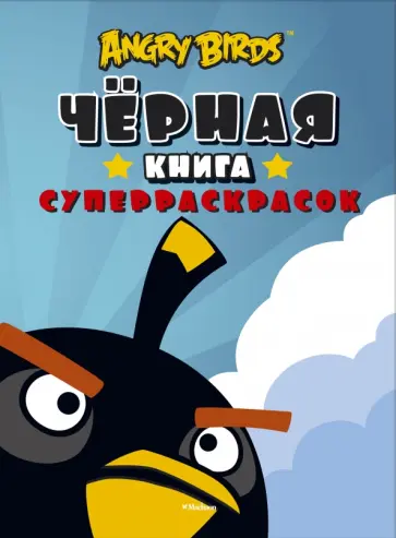 Angry Birds. Чёрная книга суперраскрасок обложка книги