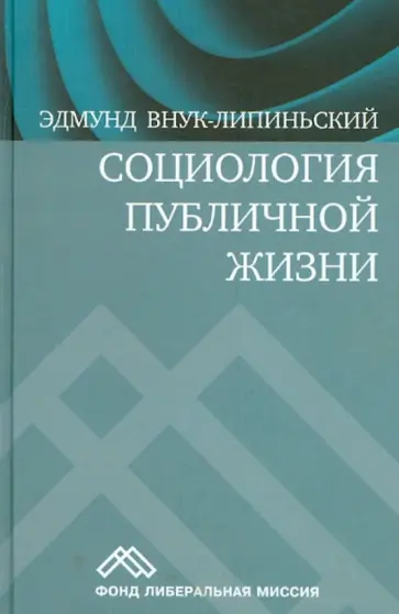 Эдмунд Внук-Липиньский - Социология публичной жизни обложка книги
