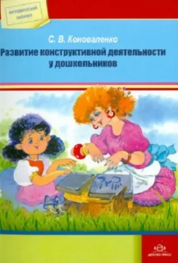 Светлана Коноваленко - Развитие конструктивной деятельности у дошкольников Светлана Коноваленко - Развитие конструктивной деятельности у дошкольников обложка книги